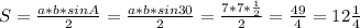 S=\frac{a*b*sinA}{2} =\frac{a*b*sin30}{2} =\frac{7*7*\frac{1}{2}}{2} = \frac{49}{4} = 12\frac{1}{4}