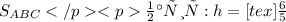 S_{ABC} </p&#10;<pЗначит: h = [tex]\frac{6}{5}