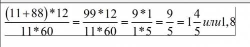 (11+88)*12/11*60= дробно сократите zarenee.sps