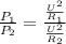 \frac{P_{1} }{P_{2}} = \frac{ \frac{ U^{2} }{ R_{1} } }{ \frac{ U^{2} }{ R_{2} } }