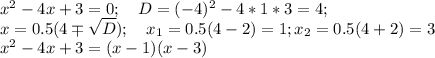 x^2-4x+3=0; \quad D=(-4)^2-4*1*3=4; \\ x=0.5(4 \mp\sqrt{D}); \quad x_1=0.5(4-2)=1; x_2=0.5(4+2)=3 \\ x^2-4x+3=(x-1)(x-3)