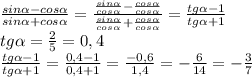 \frac{sin \alpha -cos \alpha }{sin \alpha +cos \alpha } = \frac{ \frac{sin \alpha }{cos \alpha }- \frac{cos \alpha }{cos \alpha } }{\frac{sin \alpha }{cos \alpha }+ \frac{cos \alpha }{cos \alpha } } = \frac{tg \alpha -1}{tg \alpha +1} \\ &#10;tg \alpha = \frac{2}{5} =0,4 \\ &#10;\frac{tg \alpha -1}{tg \alpha +1}=\frac{0,4 -1}{0,4 +1}= \frac{-0,6}{1,4} =- \frac{6}{14}=- \frac{3}{7} \\