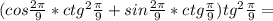 (cos \frac{2 \pi }{9}* ctg^{2} \frac{ \pi }{9} +sin \frac{ 2\pi }{9} *ctg \frac{ \pi }{9} ) tg^{2} \frac{ \pi }{9}=