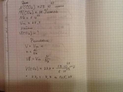 Найти объем углекислого газа если число молекул равно 28*10 в 23 степени молекул . решить