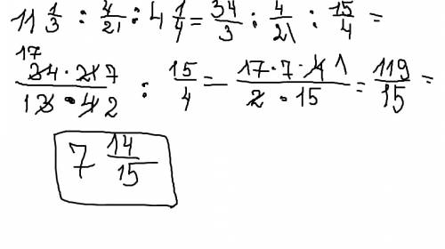 Решите пример: 11 целых 1\3 делёная на 4\21 и делёная на 4 целых 1\4< < закрытьчитайте также