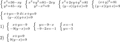 \left \{ {{x^2=36-xy} \atop {y^2=45-xy}} \right. \; \left \{ {{x^2+y^2=81-2xy} \atop {y^2-x^2=9}} \right. \; \left \{ {{x^2+2xy+y^2=81} \atop {(y-x)(y+x)=9}} \right. \; \left \{ {{(x+y)^2=81} \atop {(y-x)(y+x)=9}} \right. \\\\\left \{ {{x+y=-9\; ili\; x+y=9} \atop {(y-x)(y+x)=9}} \right. \\\\1)\; \left \{ {{x+y=-9} \atop {-9(y-x)=9}} \right. \; \left \{ {{y=-9-x} \atop {-9-2x=-1}} \right. \; \left \{ {{x=-4} \atop {y=-5}} \right. \\\\2)\; \left \{ {{x+y=9} \atop {9(y-x)=9}} \right.