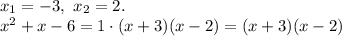 x_1=-3, \ x_2=2. \\ x^2+x-6=1\cdot(x+3)(x-2)=(x+3)(x-2)