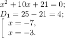 x^{2} +10x+21=0;\\D{_1} = 25-21=4;\\\left [ \begin{array}{lcl} {{x=-7,} \\ {x=-3.}} \end{array} \right.