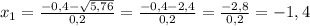  x_{1}=\frac{-0,4-\sqrt{5,76}}{0,2}=\frac{-0,4-2,4}{0,2}=\frac{-2,8}{0,2}=-1,4 