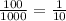  \frac{100}{1000} = \frac{1}{10} 