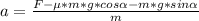 a = \frac{F-\mu*m*g*cos\alpha - m*g*sin\alpha}{m}