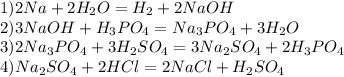 1)2Na+2H_2O=H_2+2NaOH\\2)3NaOH+H_3PO_4=Na_3PO_4+3H_2O\\3)2Na_3PO_4+3H_2SO_4=3Na_2SO_4+2H_3PO_4\\4)Na_2SO_4+2HCl=2NaCl+H_2SO_4