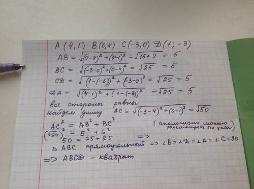 Докажите, что четырёхугольник abcd с вершинами в точках a(4,1), b(0,4), c(-3,0), d(1, -3) является к