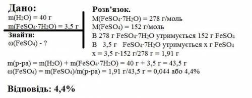 Уводі масою 40 г розчинили залізний купорос (feso4 • 7h2o) масою 3,5 г. визначте масову частку сульф