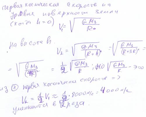 Как изменяется первая космическая скорость спутника, если он удалится от поверхности планеты на высо