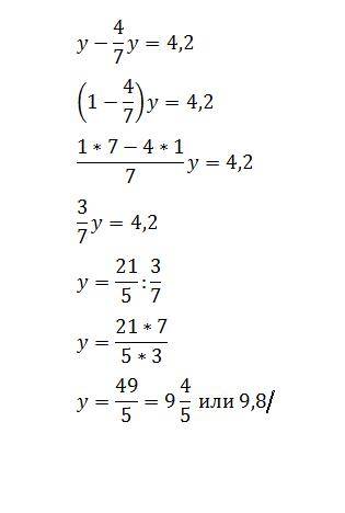 Как решить это уравнение y – 4/7 y = 4,2.