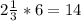 2\frac{1}{3}*6=14