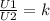 \frac{U1}{U2}=k