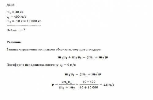 Снаряд массой 40 кг, летящий горизонтально со скоростью 400 м/с, попадает в неподвижную платформу с 