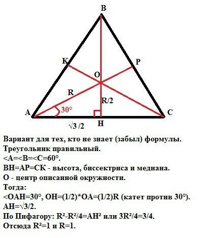 Чему равен радиус окружности описанной около равностороннего треугольника со стороной √3 см?