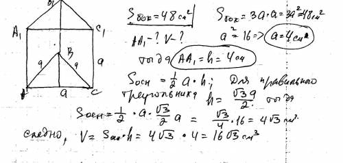 Впрямой треугольной призме, все рёбра равны. площадь боковой поверхности равняется 48 см² найти высо
