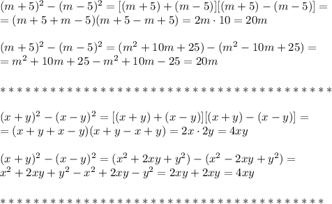 (m+5)^2-(m-5)^2=[(m+5)+(m-5)][(m+5)-(m-5)]=\\&#10;=(m+5+m-5)(m+5-m+5)=2m\cdot10=20m\\\\&#10;(m+5)^2-(m-5)^2=(m^2+10m+25)-(m^2-10m+25)=\\&#10;=m^2+10m+25-m^2+10m-25=20m\\\\&#10;****************************************\\\\&#10;(x+y)^2-(x-y)^2=[(x+y)+(x-y)][(x+y)-(x-y)]=\\&#10;=(x+y+x-y)(x+y-x+y)=2x\cdot2y=4xy\\\\&#10;(x+y)^2-(x-y)^2=(x^2+2xy+y^2)-(x^2-2xy+y^2)=\\&#10;x^2+2xy+y^2-x^2+2xy-y^2=2xy+2xy=4xy\\\\&#10;***************************************\\\\&#10;