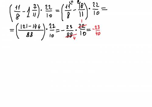 (11/8-одна целая7/11)*2,2 как решили по порядку и с объяснением