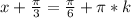 x+\frac{\pi}{3}=\frac{\pi}{6}+\pi*k