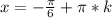 x=-\frac{\pi}{6}+\pi*k