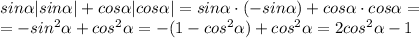 sin\alpha |sin\alpha| + cos\alpha |cos \alpha|= sin\alpha \cdot (-sin\alpha) + cos\alpha \cdot cos \alpha = \\ =-sin^{2}\alpha + cos^{2}\alpha = -(1-cos^{2}\alpha) + cos^{2}\alpha = 2cos^{2} \alpha-1