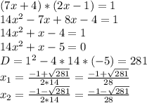 (7x+4)*(2x-1)=1 \\ 14x^{2} -7x+8x-4=1 \\ 14 x^{2} +x-4=1 \\ 14x^{2}+x-5=0 \\ D= 1^{2}-4*14*(-5)=281 \\ x_{1} = \frac{-1+ \sqrt{281} }{2*14} =\frac{-1+ \sqrt{281} }{28} \\ x_{2} = \frac{-1- \sqrt{281} }{2*14} =\frac{-1- \sqrt{281} }{28}