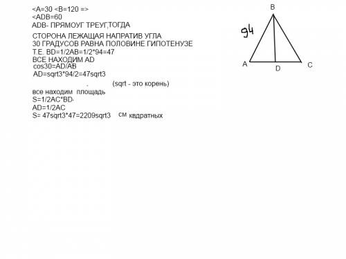 Вравнобедренном треугольнике боковая сторона равна 94 , а угол лежащий напротив основания, равен 120