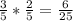 \frac{3}{5} * \frac{2}{5} = \frac{6}{25}