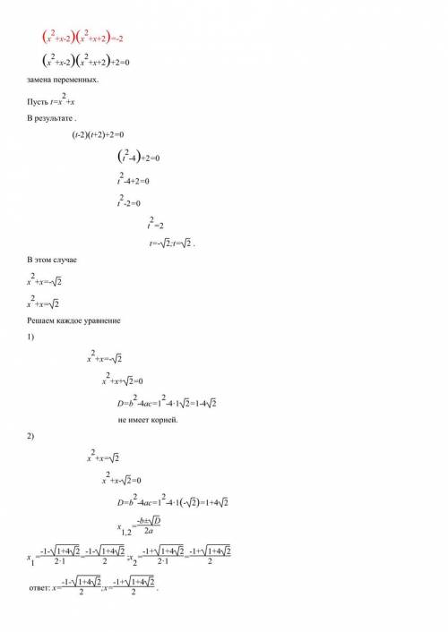 (х квадрат+ х - 2) умножить( х квадрат +х + 2)= -2