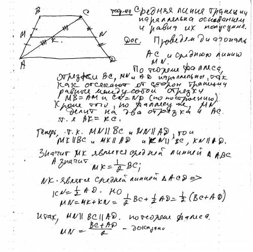 Докажите,что средняя линия трапеции равна полсумме ее оснований.