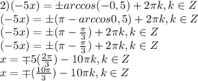 2) (-5x)=\pm arccos(-0,5)+2 \pi k, k\in Z \\ (-5x)=\pm ( \pi -arccos0,5)+2 \pi k, k\in Z \\(-5x)=\pm ( \pi - \frac{ \pi }{3} )+2 \pi k, k\in Z \\(-5x)=\pm ( \pi - \frac{ \pi }{3} )+2 \pi k, k\in Z \\ x= \mp5( \frac{2 \pi }{3} )-10 \pi k, k\in Z \\ x= \mp( \frac{10 \pi }{3} )-10 \pi k, k\in Z \