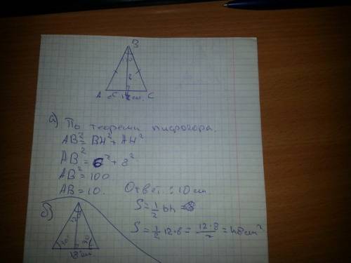 Найдите боковую сторону и площадь равнобедренного треугольника,если: а) основание равно 12 см, а выс