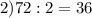 2) 72:2=36