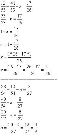 :12/53 + 41/53-к=17/26 28/54 + 12/54-н=8/27