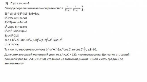 Длины сторон треугольника удовлетворяют соотношению 1/а+в + 1/в+с=3/а+в+с. найдите средний по величи