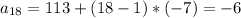 a_{18}=113+(18-1)*(-7)=-6