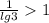 \frac{1}{lg3}1