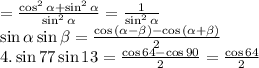 =\frac{\cos^2\alpha+\sin^2\alpha}{\sin^2\alpha}=\frac1{\sin^2\alpha}\\\sin\alpha\sin\beta=\frac{\cos{(\alpha-\beta)}-\cos{(\alpha+\beta)}}{2}\\4.\sin77\sin13=\frac{\cos64-\cos90}2=\frac{\cos64}2