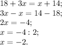 18+3x=x+14;\\3x-x=14-18;\\2x=-4;\\x=-4:2;\\x=-2.