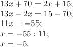 13x+70=2x+15;\\13x-2x=15-70;\\11x=-55;\\x=-55:11;\\x=-5.