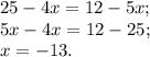 25-4x=12-5x;\\5x-4x=12-25;\\x=-13.