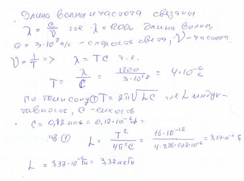 Колебательный контур излучает электромагнитные волны длиной 1200м. определите индуктивность контура,