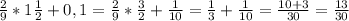 \frac{2}{9} *1 \frac{1}{2} +0,1= \frac{2}{9} * \frac{3}{2} + \frac{1}{10} = \frac{1}{3} + \frac{1}{10} = \frac{10+3}{30} = \frac{13}{30}