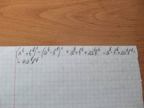 (а^1/4+b^1/4)^2-(a^1/4-b^1/4)^2 вырожение