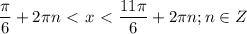 \displaystyle \frac{ \pi }{6}+2 \pi n\ \textless \ x\ \textless \ \frac{11 \pi }{6}+2 \pi n; n\in Z 